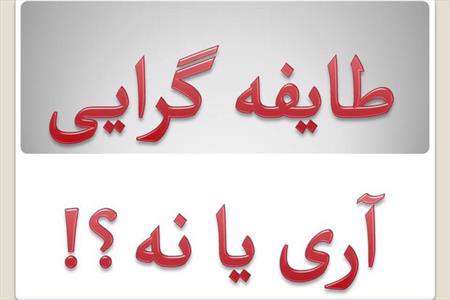 طایفه گرایی