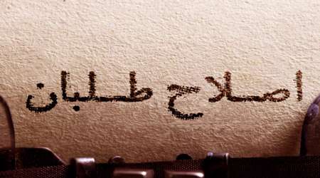 اصلاح طلبان