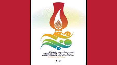 دهمین جشنواره بین المللی شعر فجر