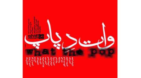 ˝وات د پاپ˝ و گالری ثالث