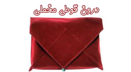 درون قوطی مخملی درون قوطی مخملی