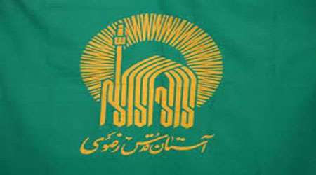 خدمات آستان قدس رضوی