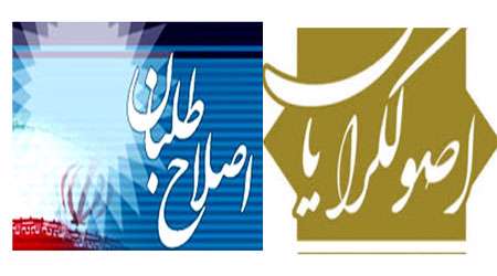 اصول گرا و اصلاح طلب