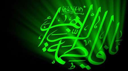 فاطمه زهرا