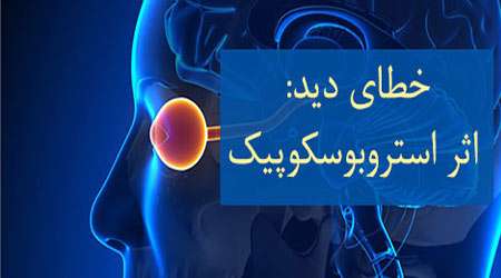 خطای دید، اثر استروبوسکوپیک