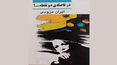 در فاصله ی دو نقطه