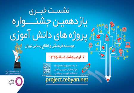 نشست خبری جشنواره یازدهم پروژه های دانش آموزی تبیان