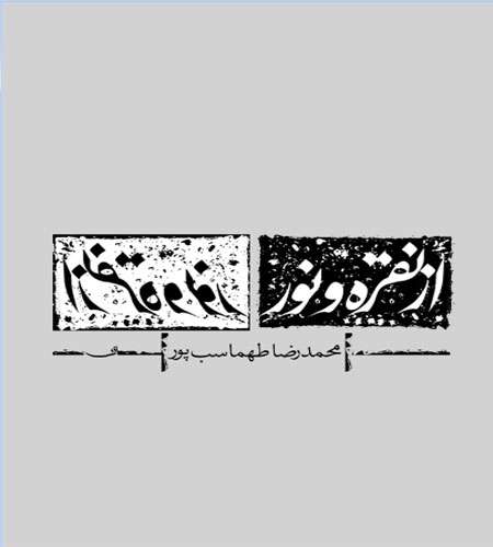 از نقره و نور