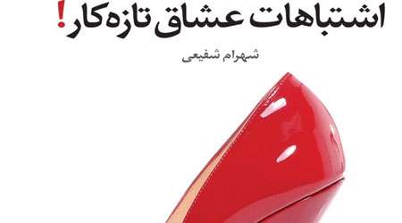 اشتباهات عشّاق تازه کار!