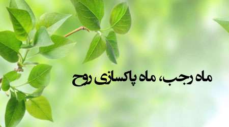 رجب ماه پاکسازی