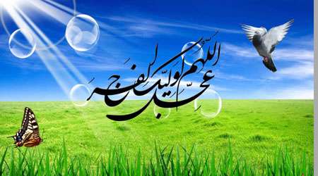 عجل لولیک الفرج