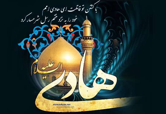 امام هادی(ع)
