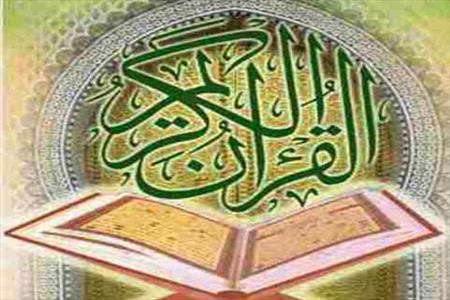 قرآن