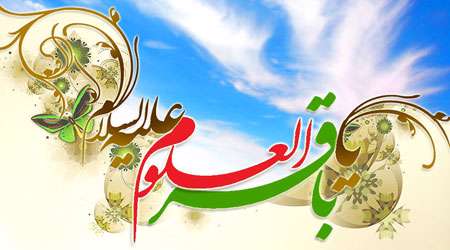 امام باقر علیه السلام؛
