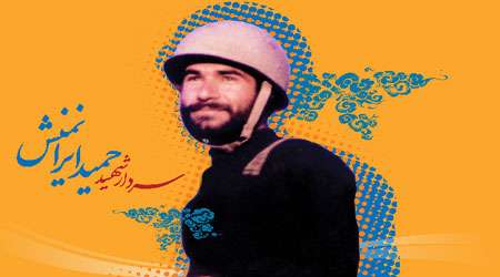 شهید حمید ایراننمنش