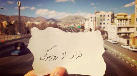 فرار از روزمرگی