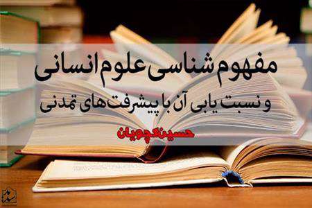 علوم انسانی