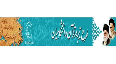 طرح تدبر در قرآن دانشگاهیان