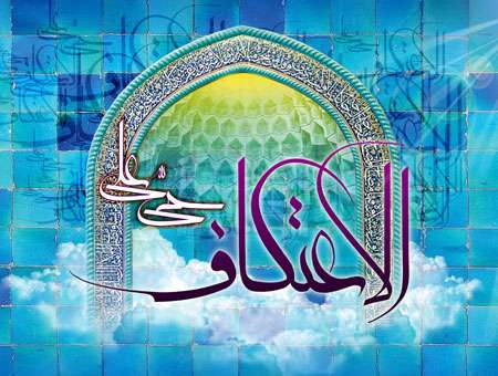 اعتکاف