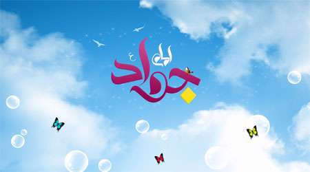 امام جواد