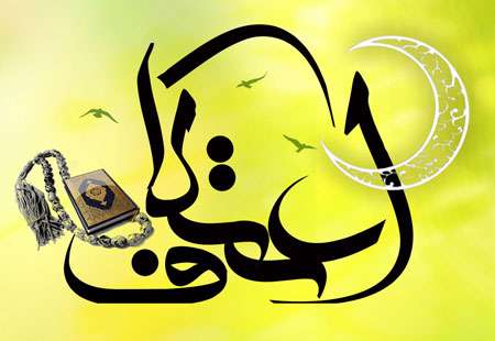 اعتکاف