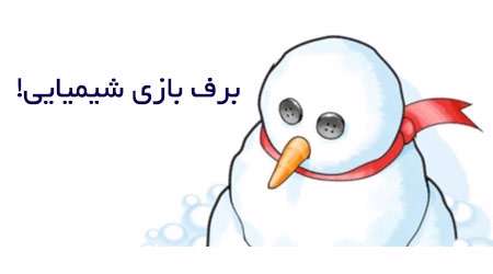 برف بازی شیمیایی!