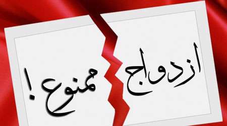 ازدواج ممنوع