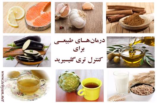درمان های طبیعی برای کنترل تری گلیسیرید