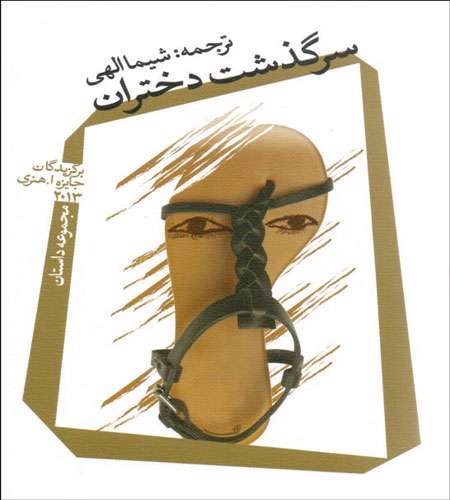 سرگذشت دختران