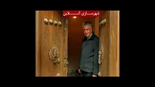 گفتگو با صاحبان خانه شیخ بهایی در اصفهان