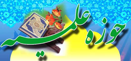 حوزه علمیه