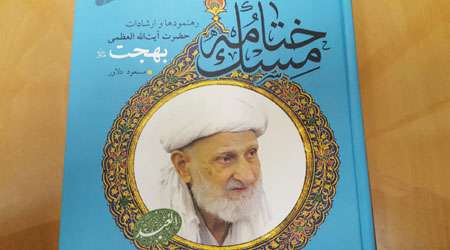 کتاب خِتُامُه مِسک