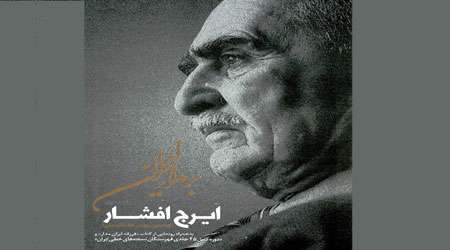 ایرج افشار