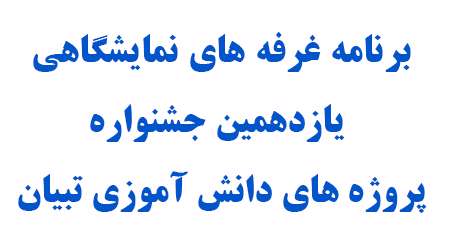 برنامه غرفه ها