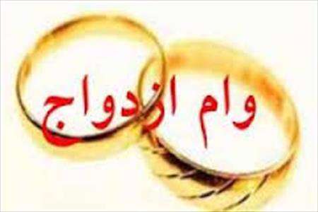 وام ازدواج