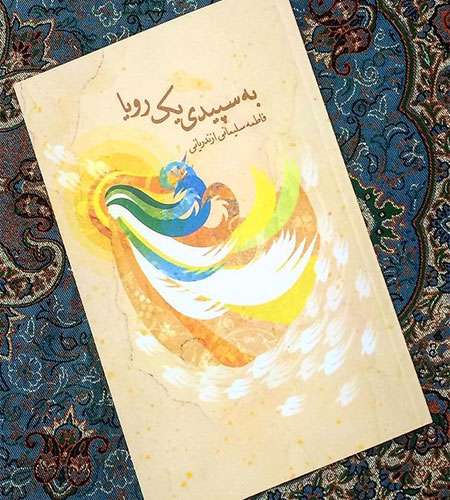 به سپیدی یک رؤیا