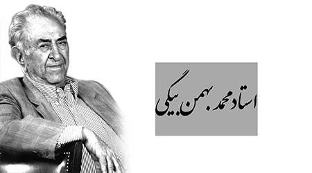 محمد بهمن بیگی، معلم بزرگ ایل قشقایی محمد بهمن بیگی، معلم بزرگ ایل قشقایی
