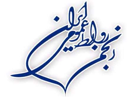 انجمن روابط عمومی ایران