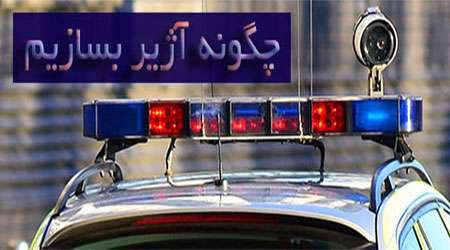 چگونه آژیر بسازیم چگونه آژیر بسازیم