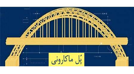 پل ماکارونی پل ماکارونی