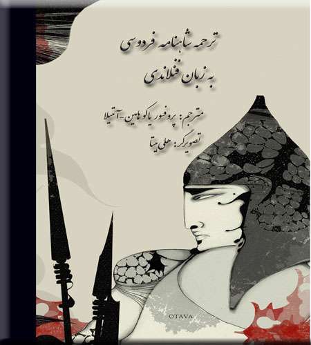 شاهنامه ی فردوسی به زبان فنلاندی