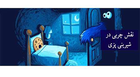 نقش چربی در شیرینی پزی