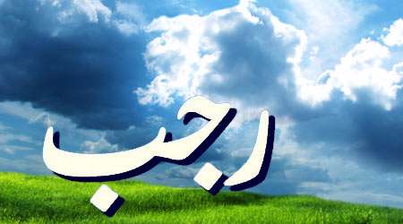 ماه رجب