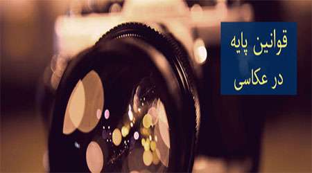قوانین پایه در عکاسی قوانین پایه در عکاسی