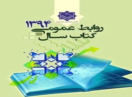 کتاب سال روابط عمومی 1394