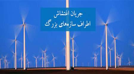 جریان اغتشاش اطراف سازه های بزرگ جریان اغتشاش اطراف سازه های بزرگ