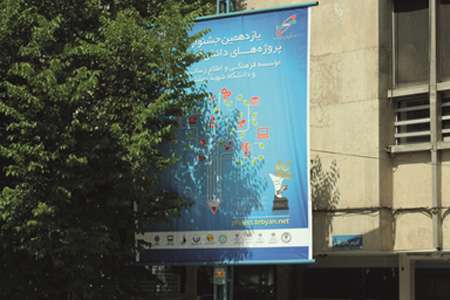 گزارش یازدهمین جشنواره پروژه های دانش آموزی تبیان