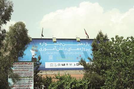 گزارش یازدهمین جشنواره پروژه های دانش آموزی تبیان