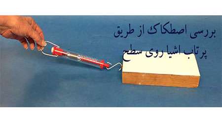 بررسی اصطکاک از طریق پرتاب اشیا روی سطح