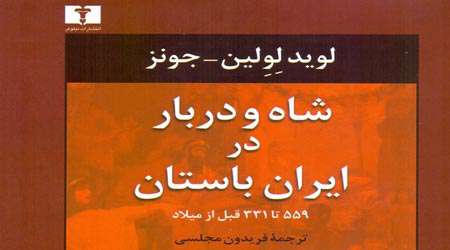 شاه و دربار در ایران باستان